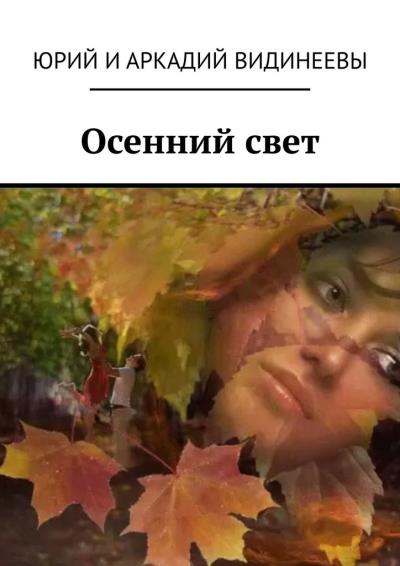 Книга Осенний свет (Юрий и Аркадий Видинеевы)